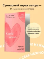 К себе нежно. Книга о том, как ценить и беречь себя — изображение 4