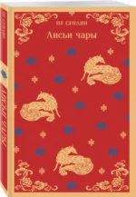 Лисьи чары — изображение 2