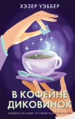 В кофейне диковинок. Хэзер Уэббер