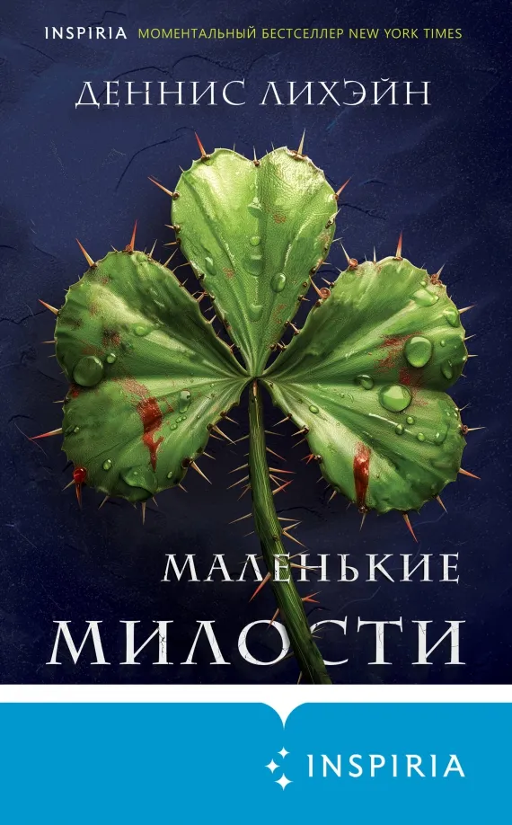 9785041933593_0 Маленькие милости. Лихэйн Деннис