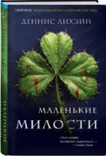 Маленькие милости — изображение 2