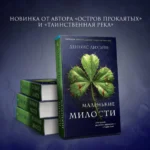 Маленькие милости — изображение 4