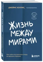 Жизнь между мирами. Как найти внутреннюю опору во времена перемен — изображение 2