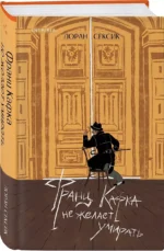 Франц Кафка не желает умирать — изображение 4