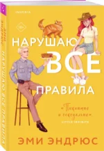 Нарушаю все правила — изображение 2