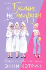 Больше не подруги. Энни Кэтрин