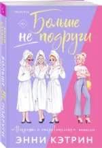 Больше не подруги — изображение 3
