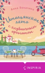 Итальянское лето с клубничным ароматом. Боначина Анна