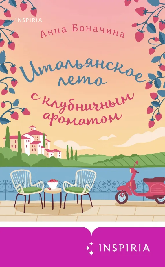 9785041947385_0 Итальянское лето с клубничным ароматом. Боначина Анна