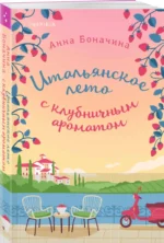 Итальянское лето с клубничным ароматом — изображение 2