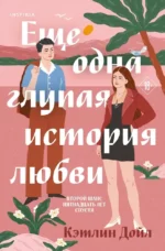 Еще одна глупая история любви. Кэтлин Дойл