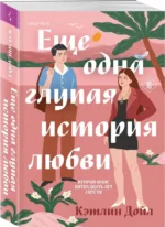 Еще одна глупая история любви — изображение 2