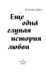 Еще одна глупая история любви — изображение 4