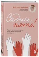 Садись, пять! Практическое руководство по развитию здоровой самооценки — изображение 2
