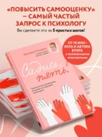 Садись, пять! Практическое руководство по развитию здоровой самооценки — изображение 4