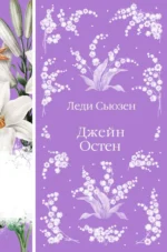 Леди Сьюзен. Джейн Остен