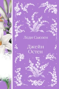Леди Сьюзен. Джейн Остен