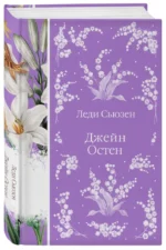 Леди Сьюзен — изображение 2