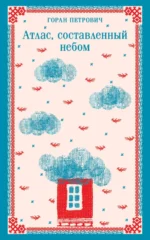 Атлас, составленный небом. Петрович Горан