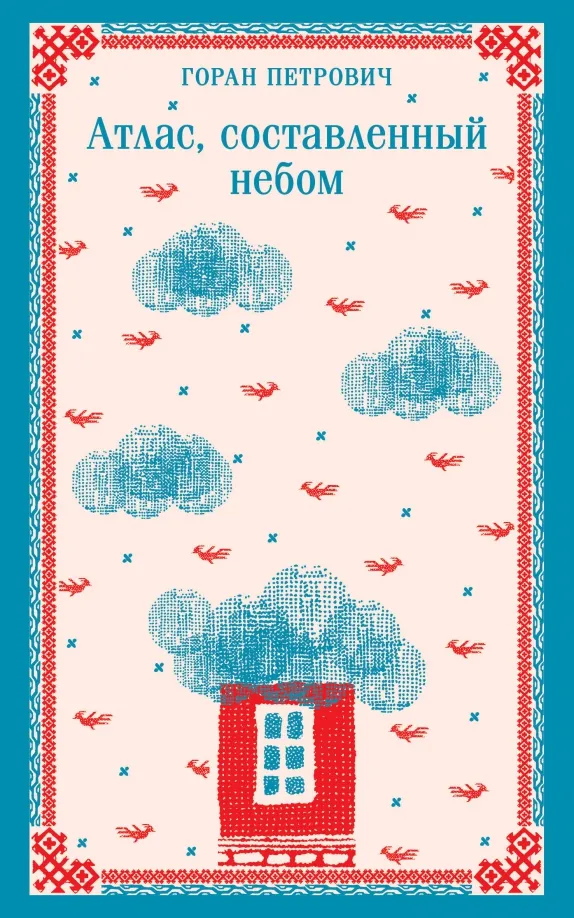 9785041968007_0 Атлас, составленный небом. Петрович Горан