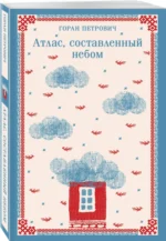 Атлас, составленный небом — изображение 2