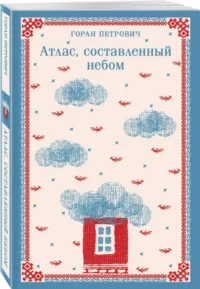 Атлас, составленный небом — Художественная литература