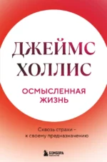 Осмысленная жизнь. Сквозь страхи – к своему предназначению. Джеймс Холлис