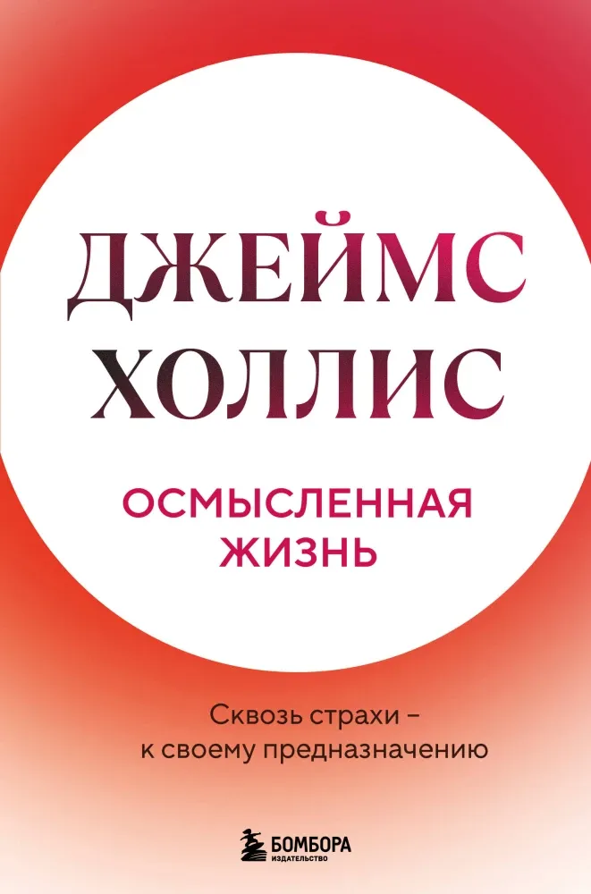 9785041971649_0 Осмысленная жизнь. Сквозь страхи – к своему предназначению. Джеймс Холлис