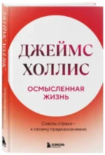 Осмысленная жизнь. Сквозь страхи – к своему предназначению — изображение 2