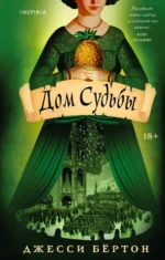Дом Судьбы. Джесси Бёртон