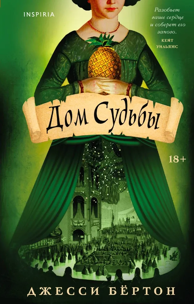 9785041976699_0 Дом Судьбы. Джесси Бёртон