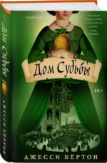Дом Судьбы — изображение 4