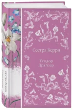 Сестра Керри — изображение 3