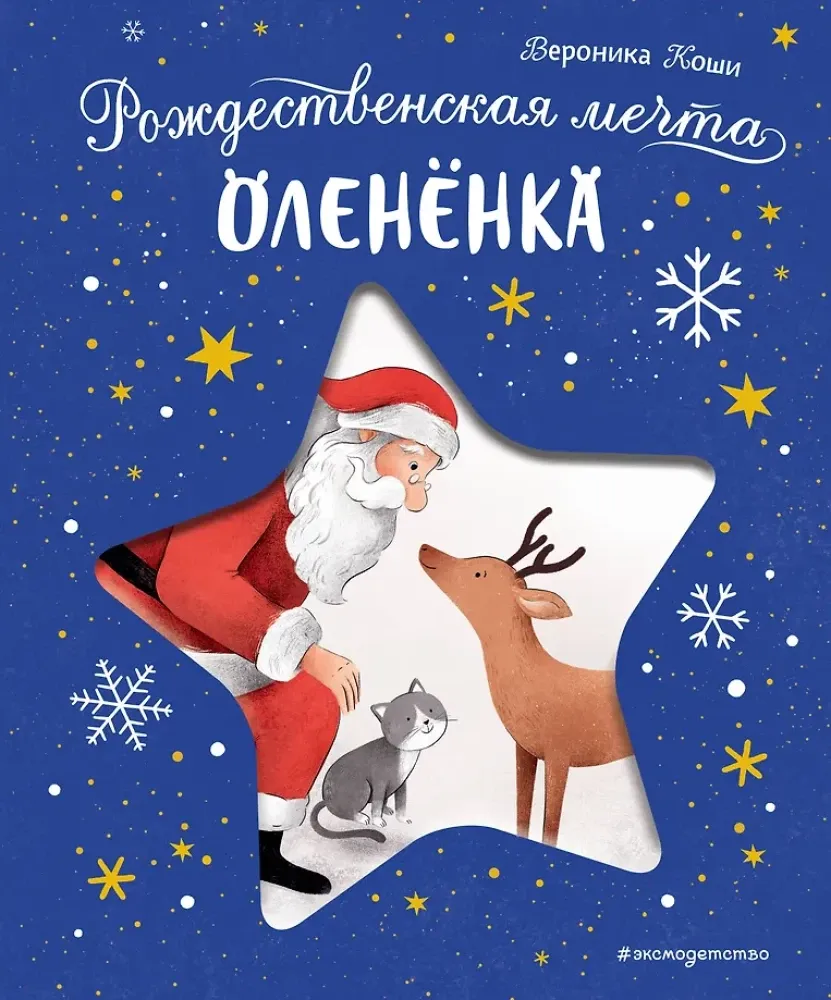 9785041988692_0 Рождественская мечта олененка. Вероника Коши