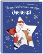 Рождественская мечта олененка — изображение 2
