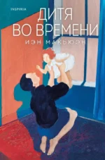 Дитя во времени. Иэн Макьюэн