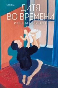 Дитя во времени. Иэн Макьюэн