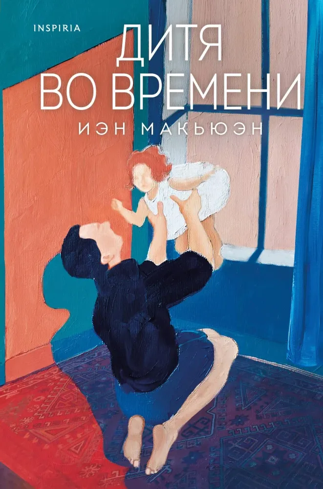 9785041994532_0 Дитя во времени. Иэн Макьюэн