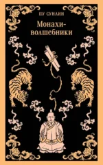 Монахи-волшебники. Сунлин Пу