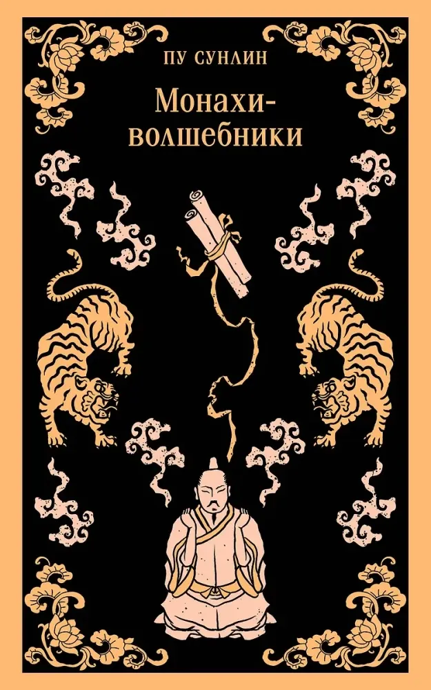 9785041995836_0 Монахи-волшебники. Сунлин Пу