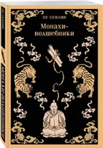 Монахи-волшебники — изображение 2
