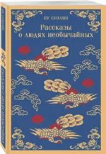 Рассказы о людях необычайных — изображение 2