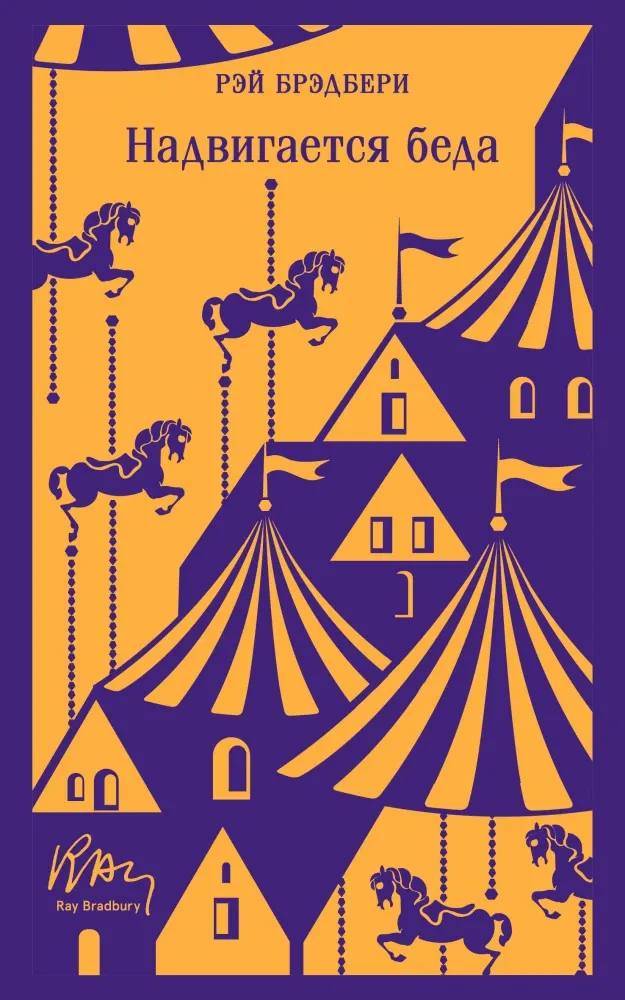 9785041999179_0 Надвигается беда. Рэй Брэдбери