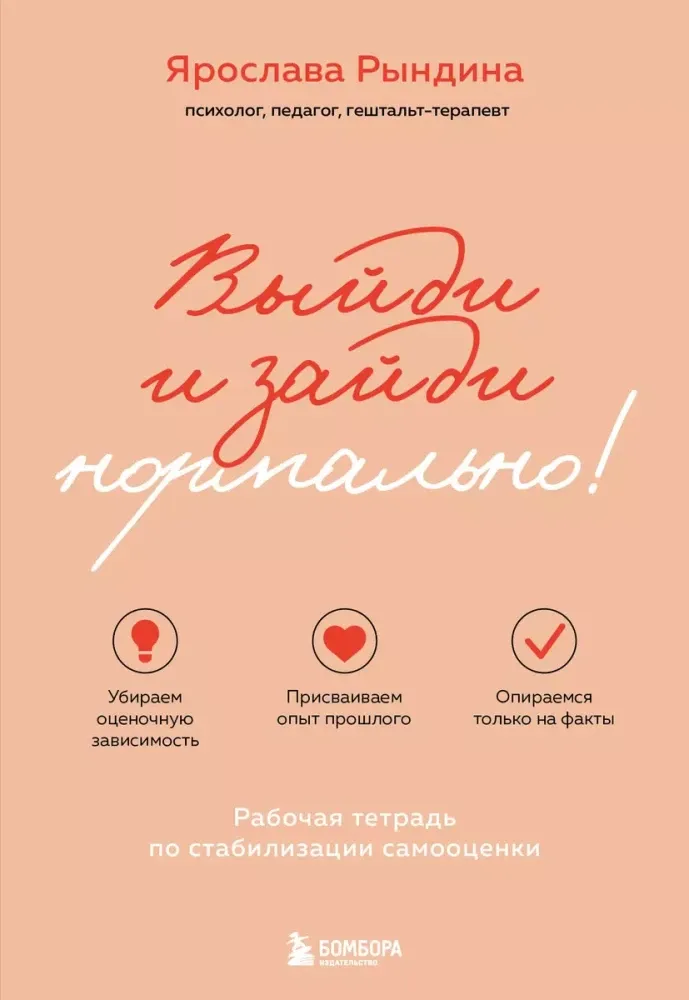 9785042004636_0 Выйди и зайди нормально! Рабочая тетрадь по стабилизации самооценки. Ярослава Рындина