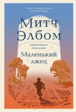 Маленький лжец. Роман-притча. Митч Элбом
