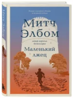 Маленький лжец. Роман-притча — изображение 2