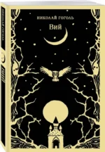 Вий — изображение 2