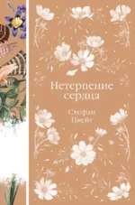 Нетерпение сердца. Стефан Цвейг