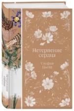 Нетерпение сердца — изображение 5