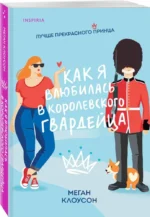 Как я влюбилась в королевского гвардейца — изображение 5
